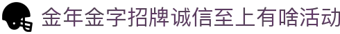 中国·金年会(金字招牌)诚信至上-JINNIANHUI